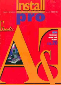 Журнал Install Pro 2 (4) 2000, 51-469, Баград.рф